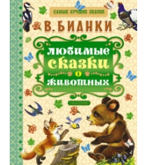 Книга любимые сказки о животных