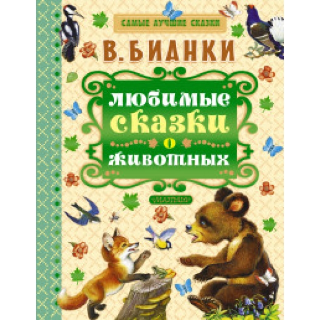 Книга любимые сказки о животных