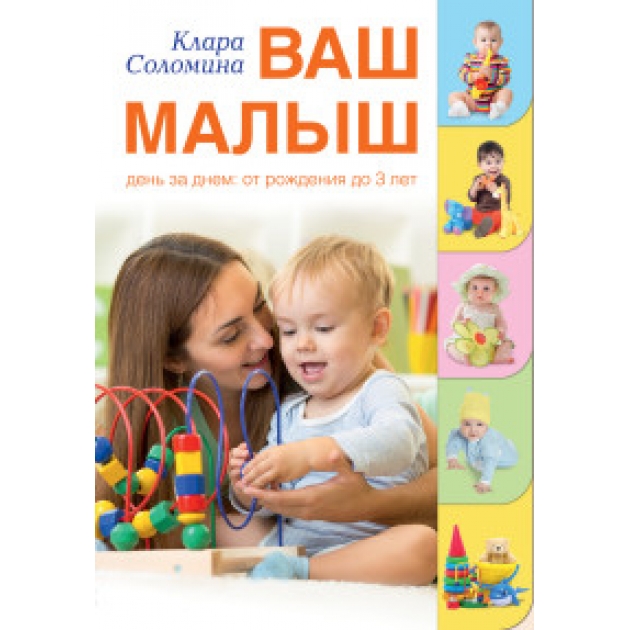 Книга ваш малыш день за днем от рождения до 3 лет