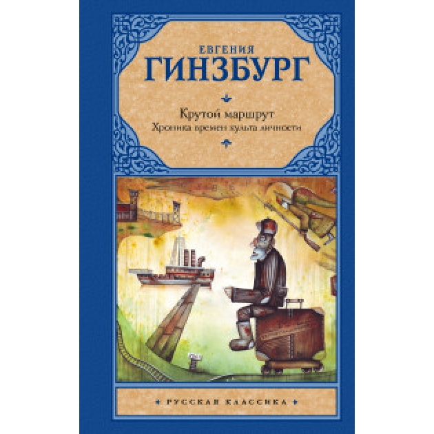 Книга крутой маршрут хроника времен культа личности