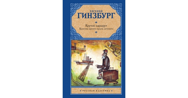 Крутой маршрут книга. Гинзбург е.с. 