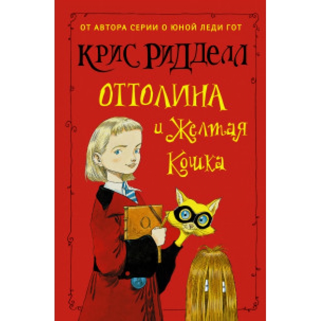 Книга оттолина и жёлтая кошка