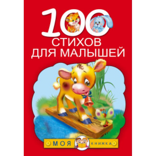 Книга 100 стихов для малышей