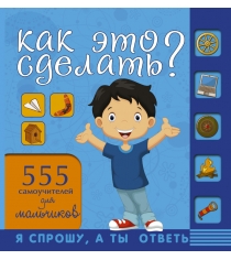 Книга как это сделать 555 самоучителей для мальчиков