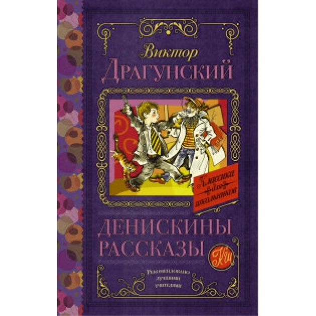 Книга денискины рассказы