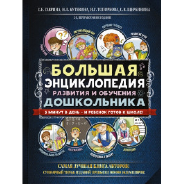 Книга большая энциклопедия развития и обучения дошкольника