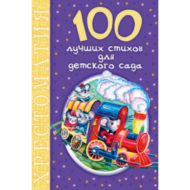 Книга 100 лучших стихов для детского сада