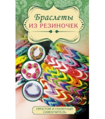 Книга браслеты из резиночек