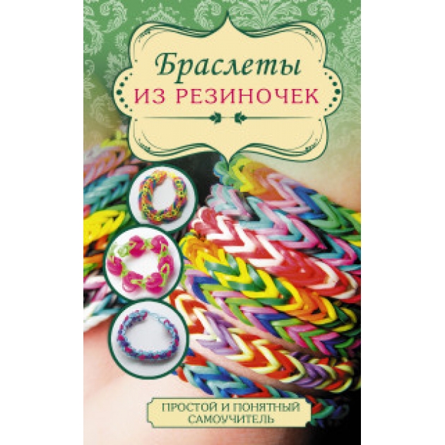 Книга браслеты из резиночек