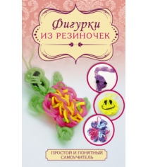 Книга фигурки из резиночек