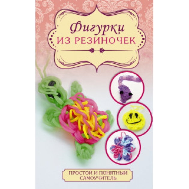 Книга фигурки из резиночек