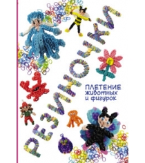 Книга резиночки плетение животных и фигурок