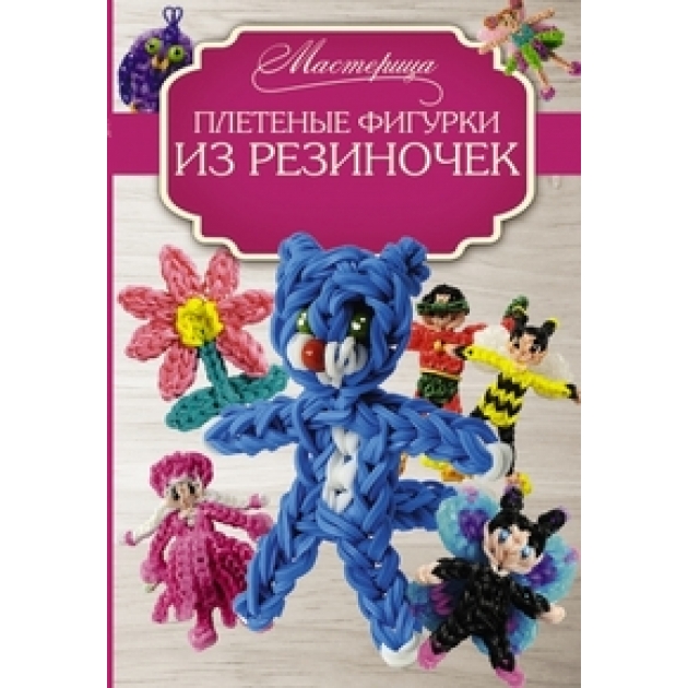 Книга плетеные фигурки из резиночек