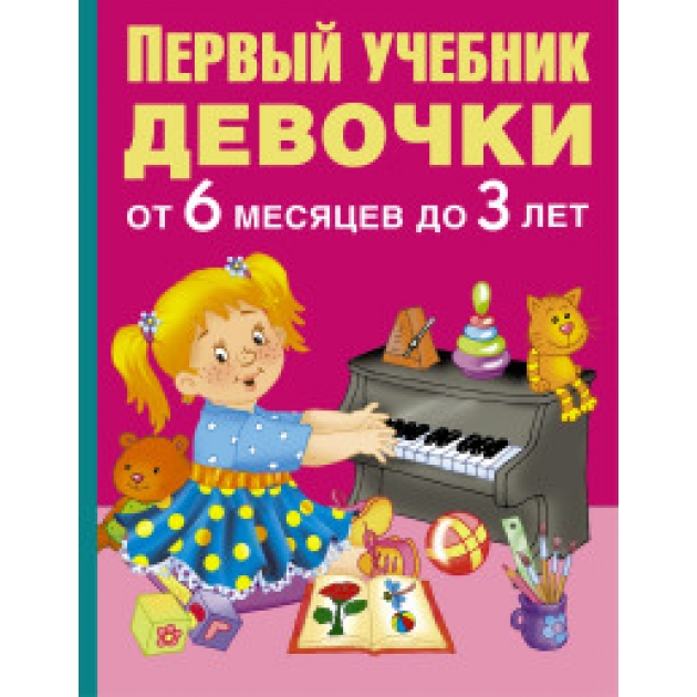 Книга первый учебник девочки от 6 месяцев до 3 лет