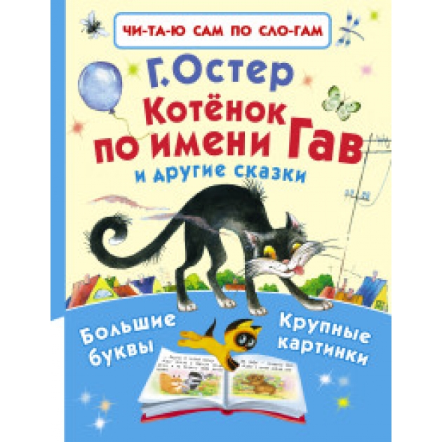 Книга котёнок по имени гав и другие сказки