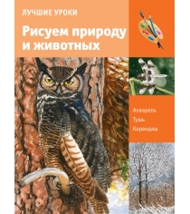 Книга рисуем природу и животных
