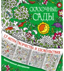 Книга сказочные сады