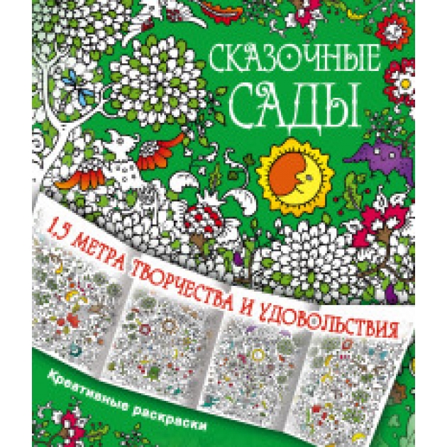 Книга сказочные сады