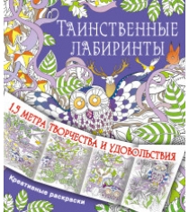 Книга таинственные лабиринты