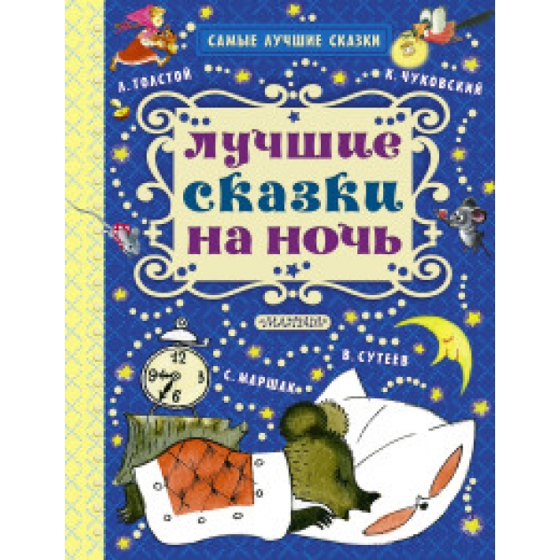 Книга лучшие сказки на ночь