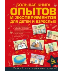 Большая книга опытов и экспериментов для детей и взрослых Аст 978-5-17-091055-7