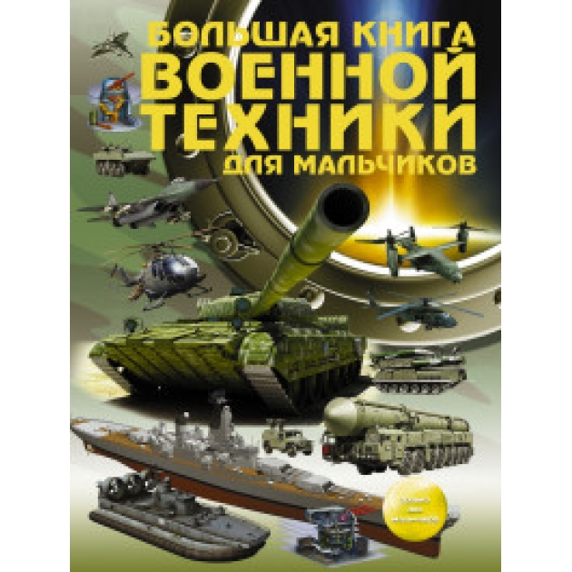 Книга большая книга военной техники для мальчиков
