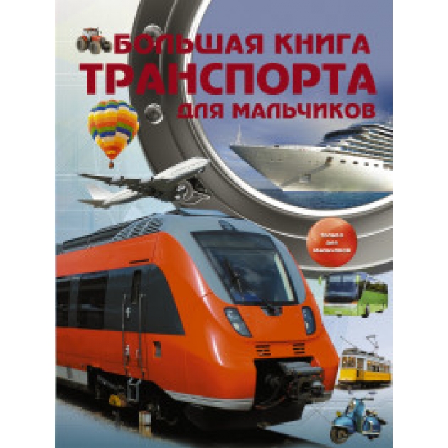 Книга большая книга транспорта для мальчиков