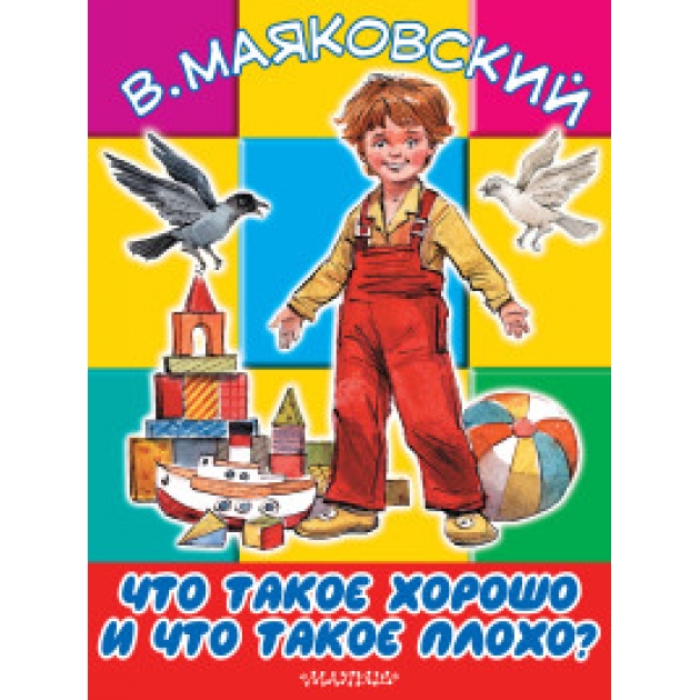 Что такое хорошо и что такое плохо Аст 978-5-17-091856-0