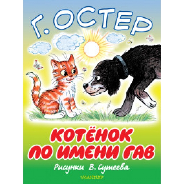 Книга котёнок по имени гав