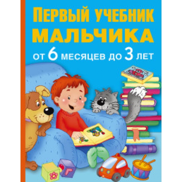 Книга первый учебник мальчика от 6 месяцев до 3 лет