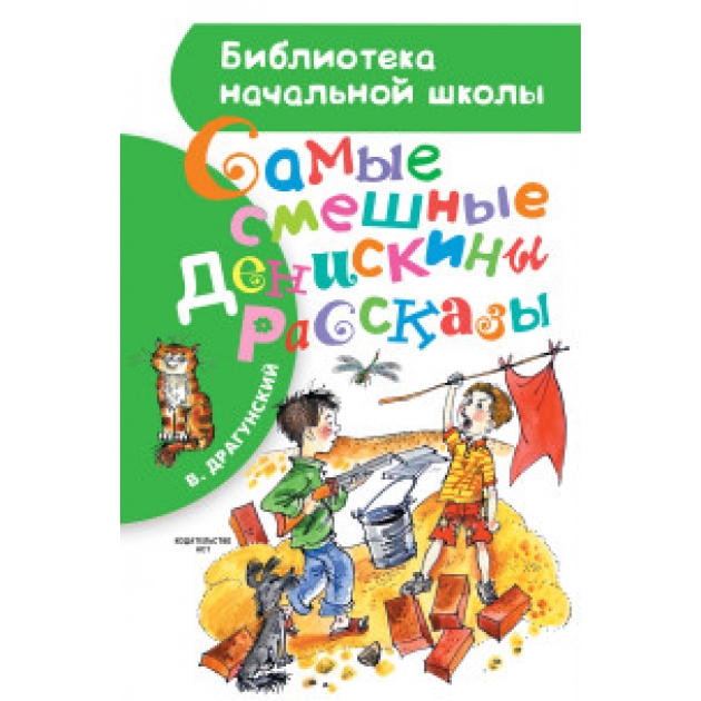 Книга самые смешные денискины рассказы