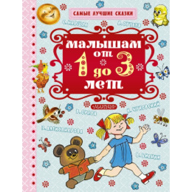 Книга малышам от 1 года до 3 лет