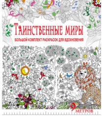 Книга таинственные миры большой комплект раскрасок для вдохновения комплект из 6 раскрасок