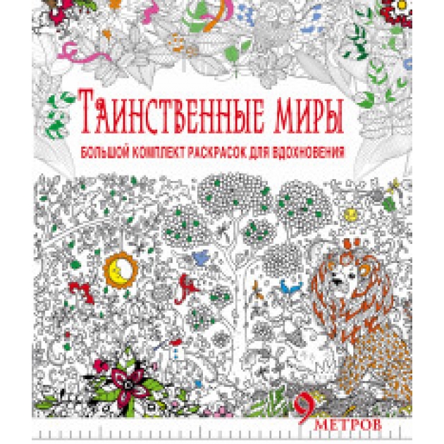 Книга таинственные миры большой комплект раскрасок для вдохновения комплект из 6 раскрасок