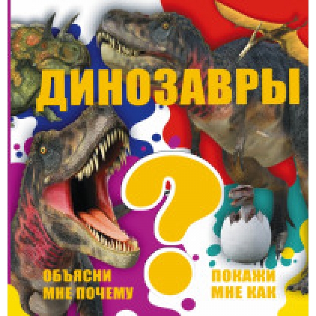 Книга динозавры