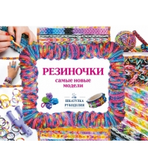 Книга резиночки самые новые модели