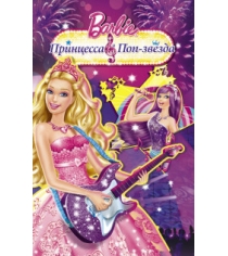 Книга барби принцесса и поп звезда