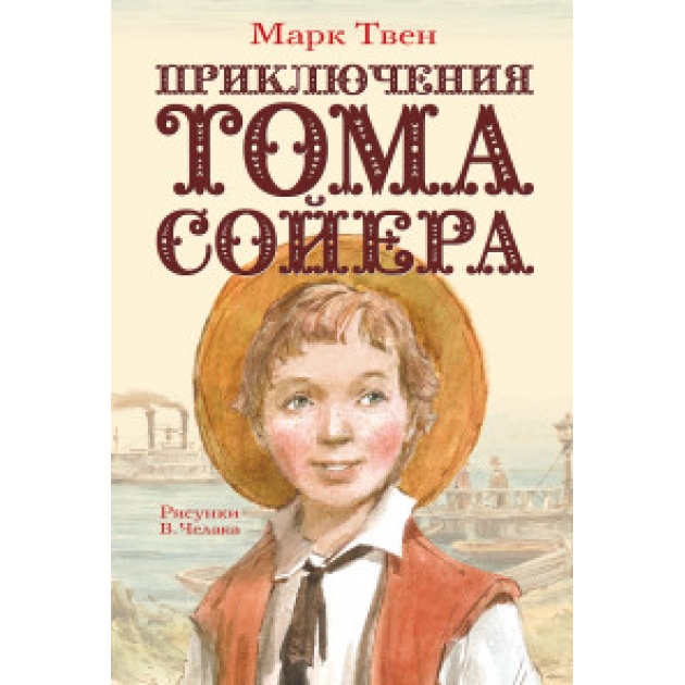 Книга приключения тома сойера