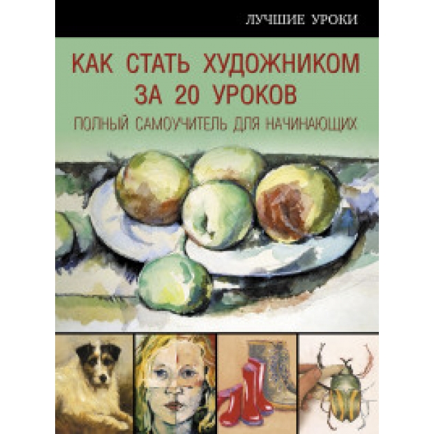 Книга как стать художником за 20 уроков полный самоучитель для начинающих