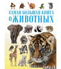 Книга самая большая книга о животных