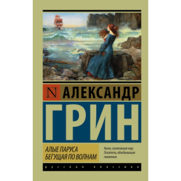 Книга алые паруса бегущая по волнам