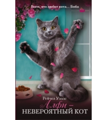 Книга алфи невероятный кот