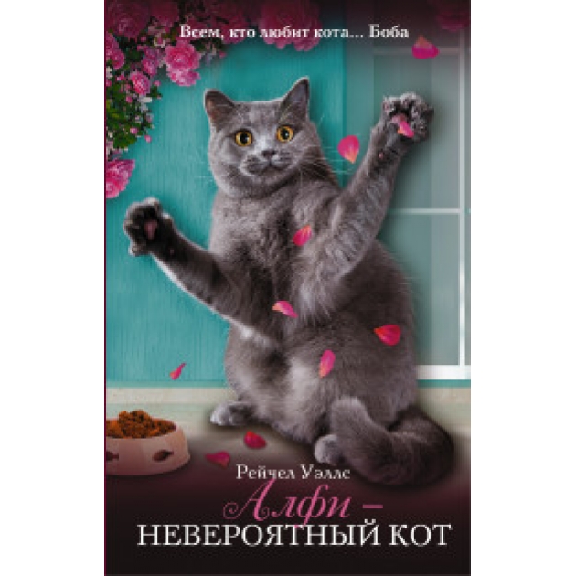 Книга алфи невероятный кот