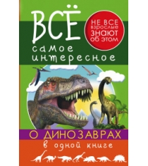 Книга все самое интересное о динозаврах в одной книге
