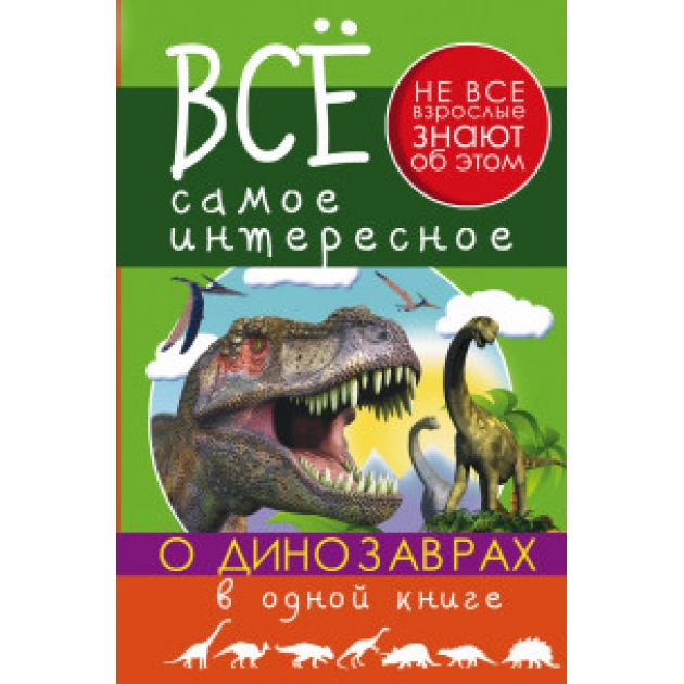 Книга все самое интересное о динозаврах в одной книге