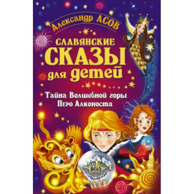 Книга славянские сказы для детей тайна волшебной горы перо алконоста