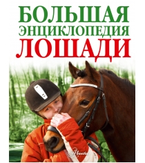 Книга лошади большая энциклопедия