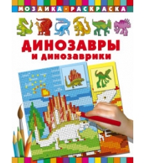 Книга динозавры и динозаврики