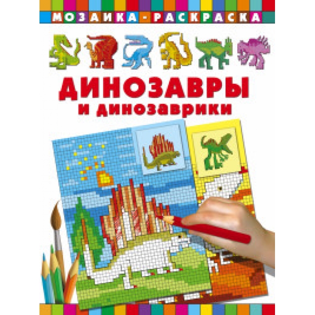 Книга динозавры и динозаврики