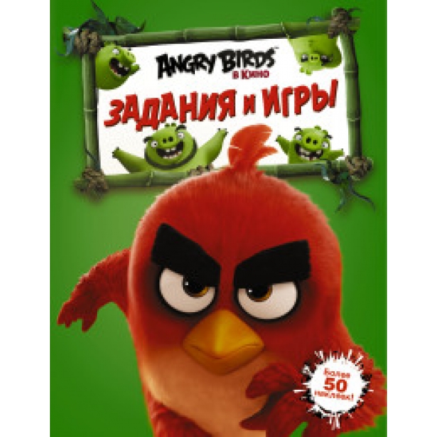 Книга angry birds задания и игры